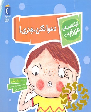 دعوا نکن، هنری!