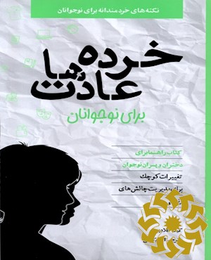 خرده عادت ها برای نوجوانان