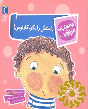 راستش رو بگو، کارلوس!