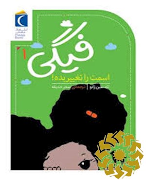 فیگی، اسمت را تغییر بده!