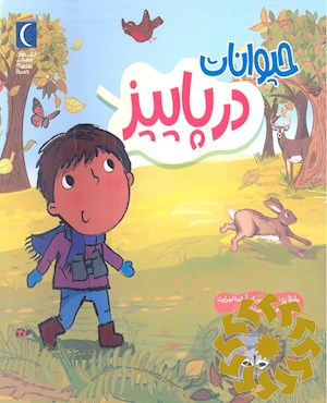 حیوانات در پاییز