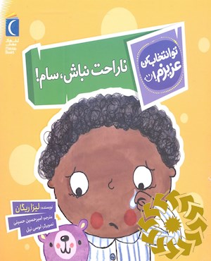 ناراحت نباش، سام!