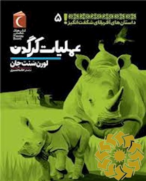 عملیات کرگدن