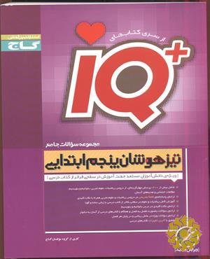 مجموعه سوالات جامع تیزهوشان پنجم ابتدایی