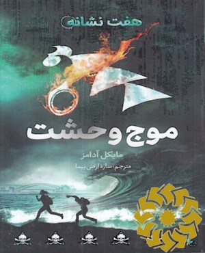 موج وحشت