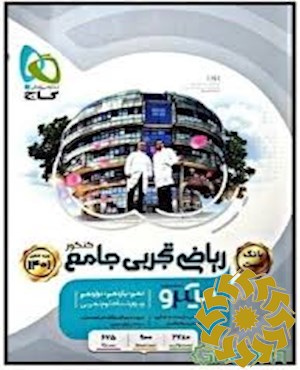 بانک تست ریاضی تجربی جامع کنکور
