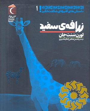 زرافه ی سفید