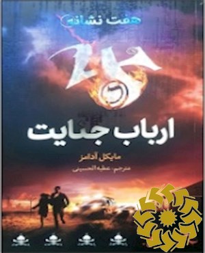 ارباب جنایت