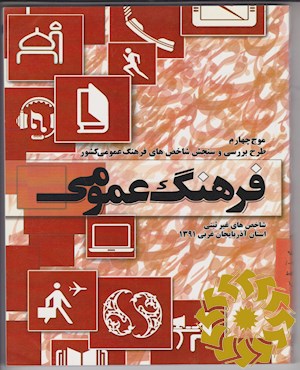 طرح بررسی و سنجش شاخص های فرهنگ عمومی کشور (شاخص های غیر ثبتی سال 1391) گزارش استان آذربایجان غربی