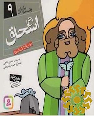 اسحاق (ع)