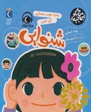 به به عجب صدایی ای حس شنوایی