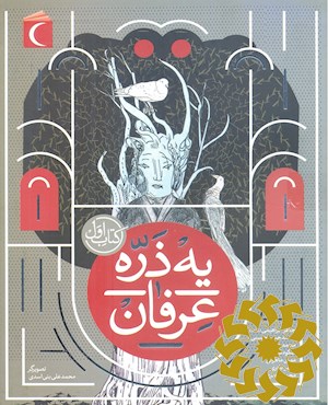 یه ذره عرفان