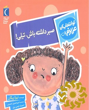 صبر داشته باش، تیلی!