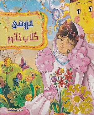 عروسی گلاب خانوم
