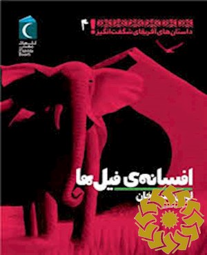 افسانه ی فیل ها