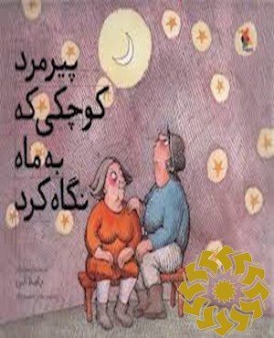پیرمرد کوچکی که به ماه نگاه کرد