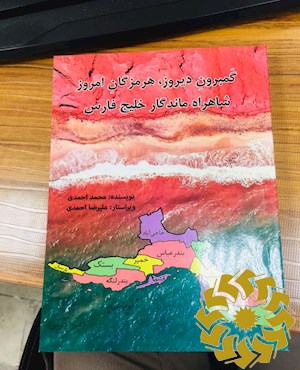 گمبرون دیروز، هرمزگان امروز شاه راه ماندگار خلیج فارس
