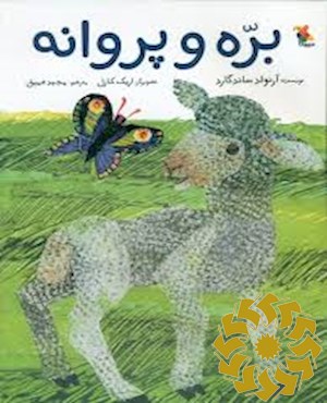 بره و پروانه