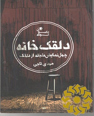 دلقک خانه