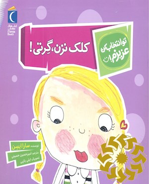 کلک نزن، گرتی!
