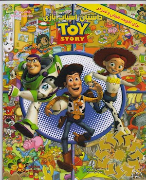 داستان اسباب بازی