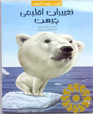 تغییرات اقلیمی چیست