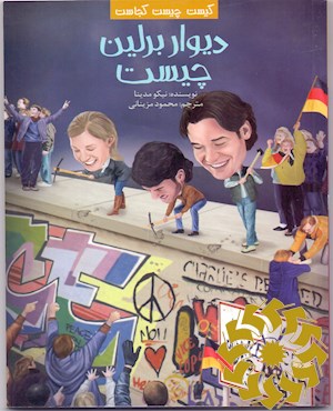 دیوار برلین چیست؟