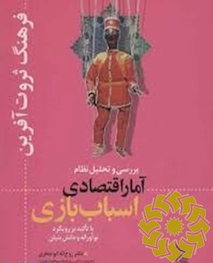 بررسی و تحلیل نظام آمار اقتصادی اسباب بازی با تاکید بر رویکرد نوآورانه و دانش بنیان