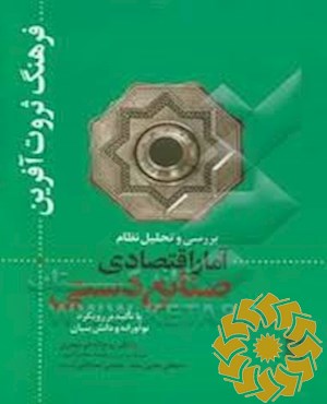 بررسی و تحلیل نظام آمار و تحلیل نظام آمار اقتصادی صنایع دستی با تاکید بر رویکرد نوآورانه و دانش بنیان