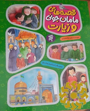 قصه های مامان جونی و زیارت