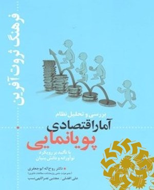 بررسی و تحلیل نظام آمار اقتصادی پویانمایی با تاکید بر رویکرد نوآورانه و دانش بنیان
