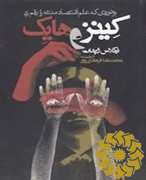 کینز و هایک