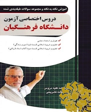 آموزش نکته به نکته و سوالات طبقه بندی شده دروس اختصاصی ویژه دانشگاه فرهنگیان