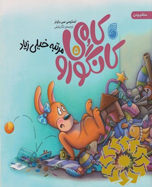 کامی کانگورو مرتبه خیلی زیاد