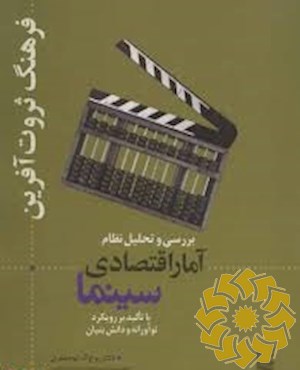 بررسی و تحلیل نظام آمار اقتصادی سینما با تاکید بر رویکرد نوآورانه و دانش بنیان