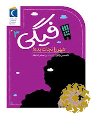 فیگی، شهر را نجات بده