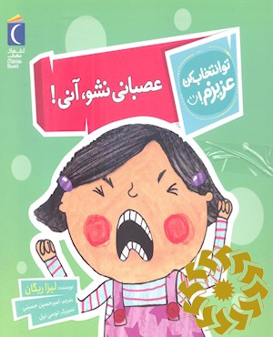 عصبانی نشو، آنی