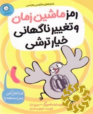 رمز ماشین زمان و تغییر ناگهانی خیار ترشی