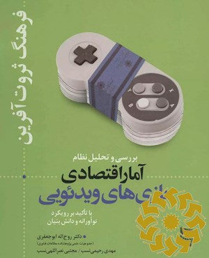 بررسی و تحلیل نظام آمار اقتصادی بازی های ویدئویی با تاکید بر رویکرد نوآورانه و دانش بنیان