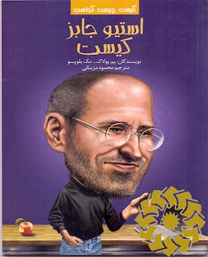 استیو جابز کیست