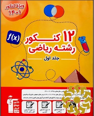 12 کنکور رشته ی ریاضی