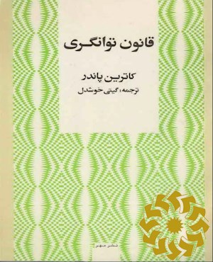 قانون توانگری