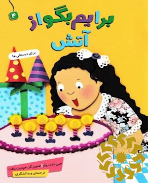 آتش: برای دبستانی ها