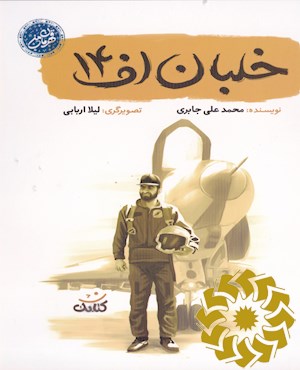 خلبان اف 14