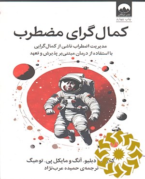 کمال گرای مضطرب