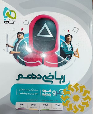 ریاضی دهم (مشترک رشته های ریاضی و تجربی)