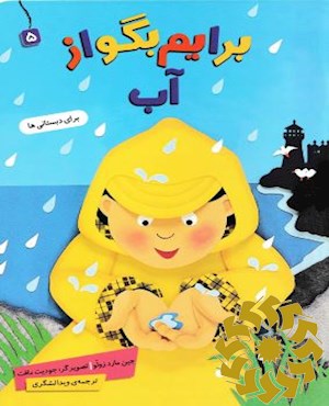 آب: برای دبستانی ها