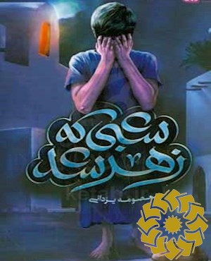 شبی که زهر شد