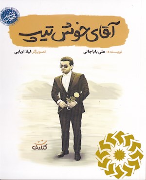 آقای خوش تیپ