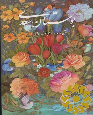 بوستان سعدی